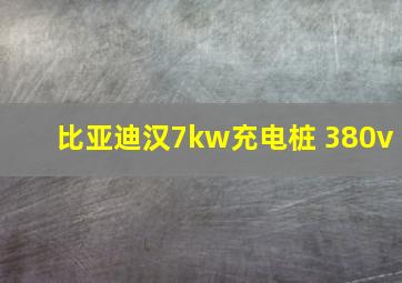 比亚迪汉7kw充电桩 380v